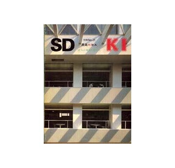 SD別冊 21 鹿島KIビル　オフィス環境の新世代