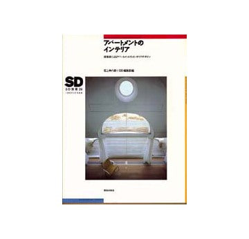 SD別冊 26 アパートメントのインテリア建築家による
