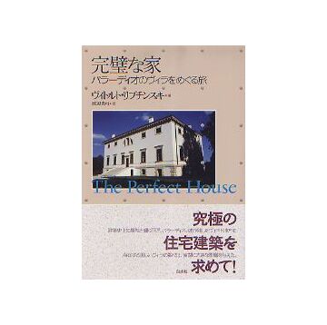 完璧な家　パラーディオのヴィラをめぐる旅