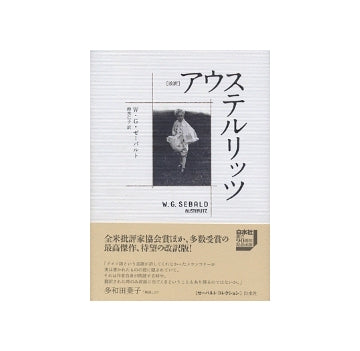 改訳　アウステルリッツ