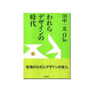 田中一光 自伝   われらデザインの時代