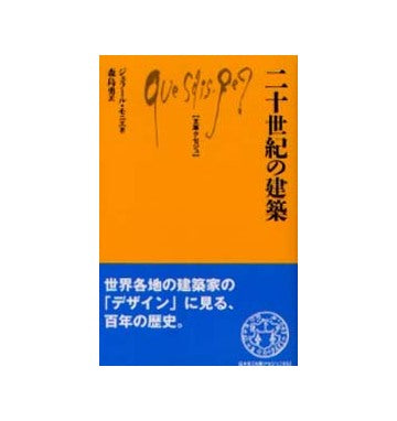 二十世紀の建築