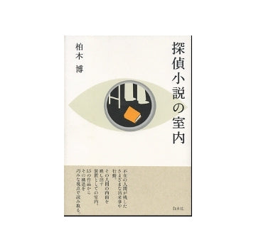 探偵小説の室内