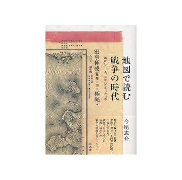 地図で読む戦争の時代
描かれた日本、描かれなかった日本