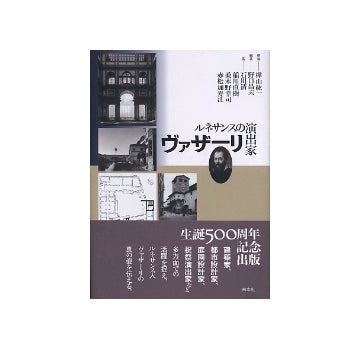 ルネサンスの演出家 ヴァザーリ