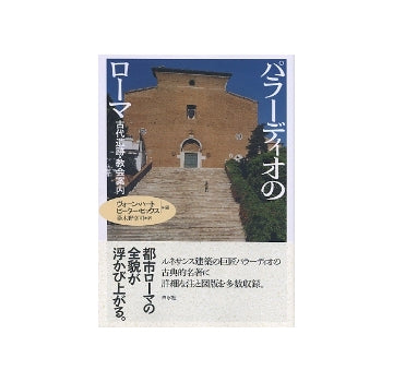パラーディオのローマ　古代遺跡・教会案内