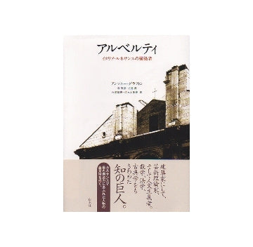 アルベルティ　イタリア・ルネサンスの構築者