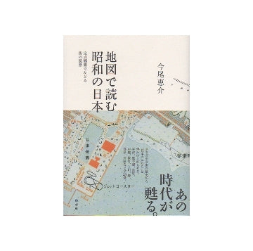 地図で読む昭和の日本
定点観測でたどる街の風景