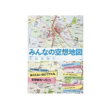 みんなの空想地図