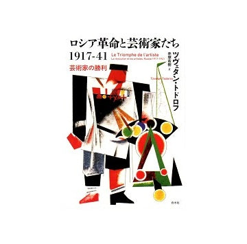 ロシア革命と芸術家たち1917-41　芸術家の勝利