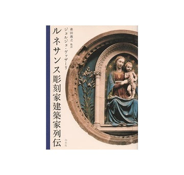 ヴァザーリ　ルネサンス彫刻家建築家列伝