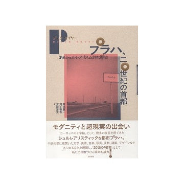プラハ、二〇世紀の首都　あるシュルレアリスム的な歴史