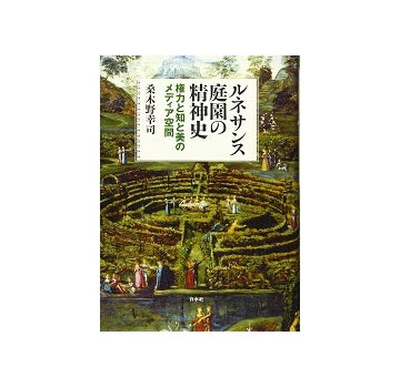 ルネサンス庭園の精神史　権力と知と美のメディア空間