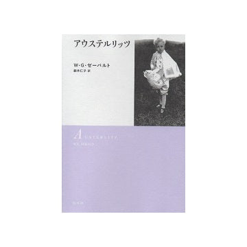 アウステルリッツ　新装版
