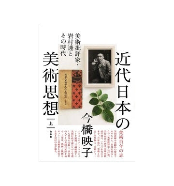 近代日本の美術思想 （上）
美術批評家・岩村透とその時代