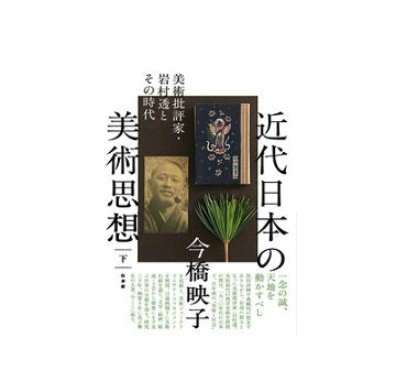 近代日本の美術思想（下）
美術批評家・岩村透とその時代