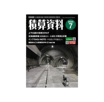 積算資料　2025年07月号