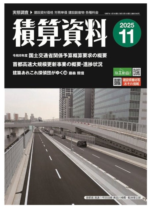 積算資料　2025年11月号