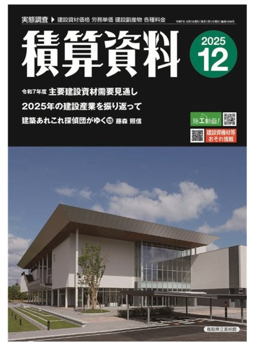 積算資料　2025年12月号