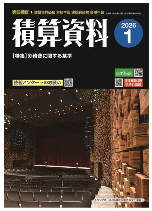 積算資料　2026年01月号