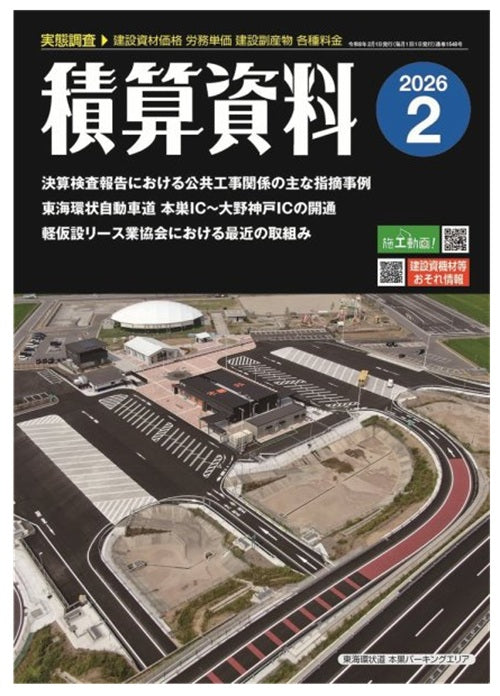 積算資料　2026年02月号