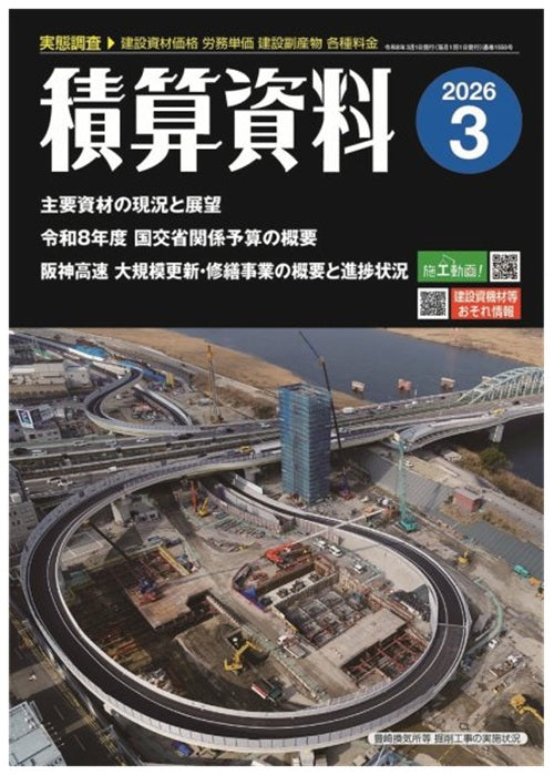 積算資料　2026年03月号