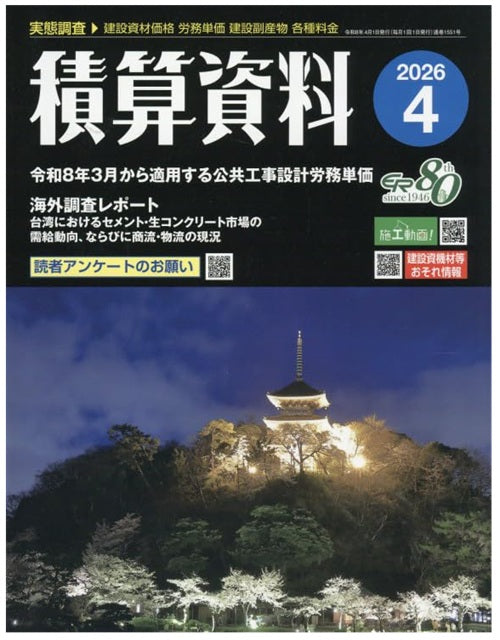 積算資料　2026年04月号