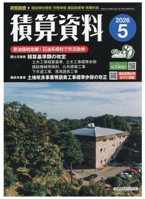 積算資料　2026年05月号