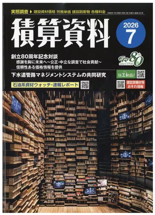 積算資料　2026年07月号