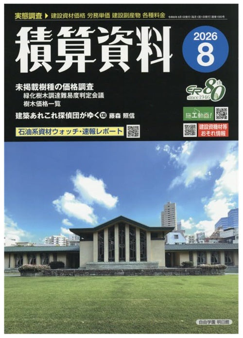 積算資料　2026年08月号