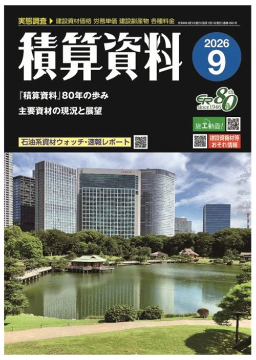 積算資料　2026年09月号