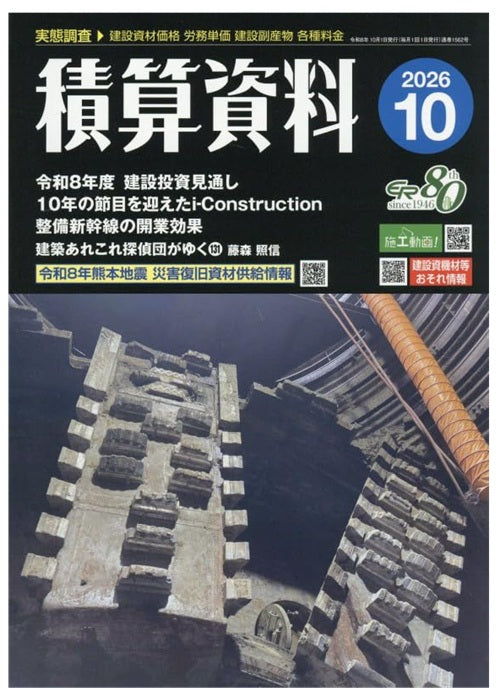 積算資料　2026年10月号