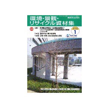 積算資料臨時増刊　環境・景観・リサイクル資材集