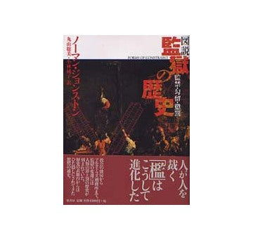 図説監獄の歴史