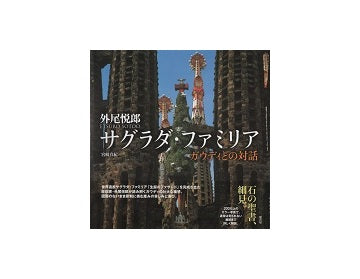 サグラダ・ファミリア　ガウディとの対話