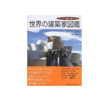 世界の建築家図鑑