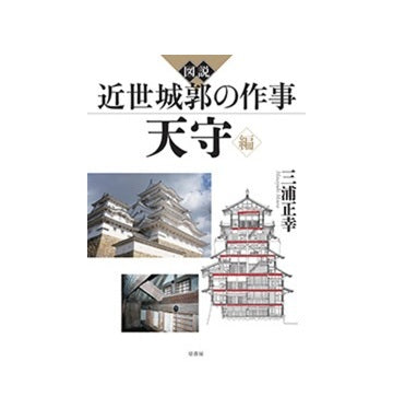 図説　近世城郭の作事 天守編