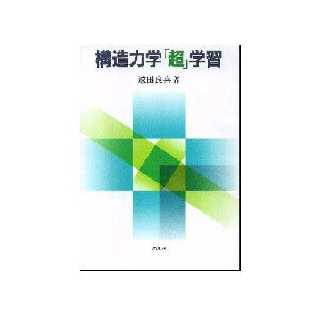 構造力学「超」学習