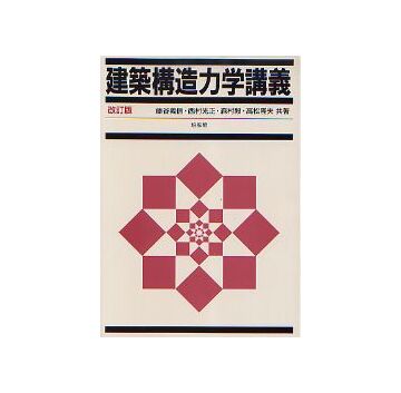 建築構造力学講義　改訂版