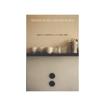 バウハウス・テイスト　バウハウス・キッチン
伝説のデザイン学校が考えた、キッチンと暮らしの道具
