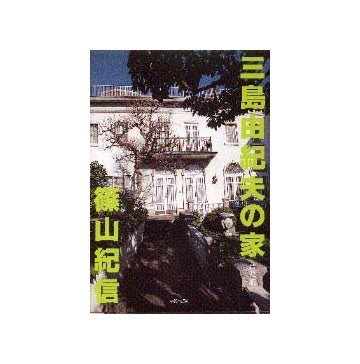 三島由紀夫の家  普及版