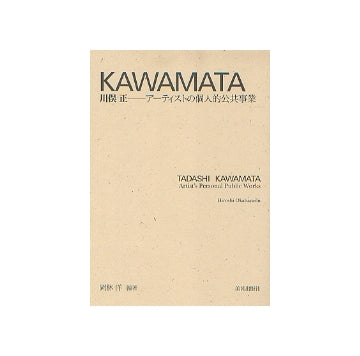 KAWAMATA 川俣正　アーティストの個人的公共事業
