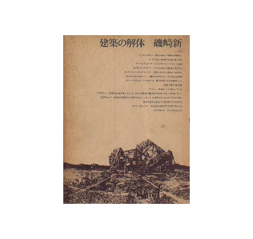 建築の解体