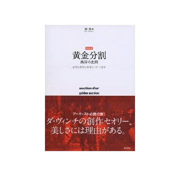 新装版　黄金分割　西洋の比例
ピラミッドからモダン・アートまで