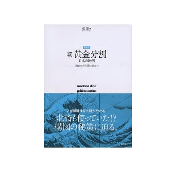 新装版　続黄金分割　日本の比例
法隆寺から浮世絵まで