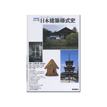 増補新装カラー版 日本建築様式史