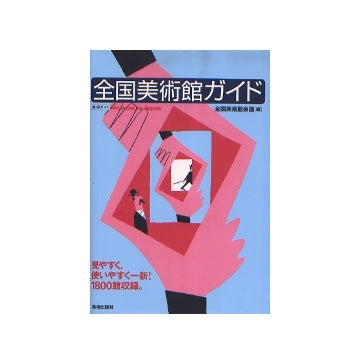 全国美術館ガイド
museum in japan