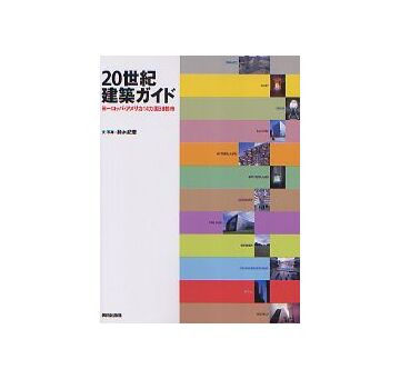 20世紀建築ガイド
ヨーロッパ・アメリカ14ヵ国38都市
