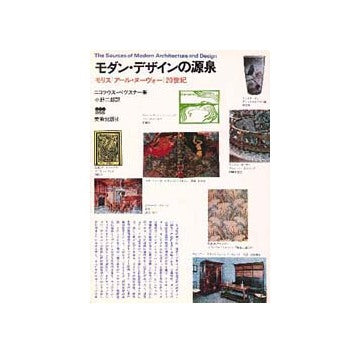 モダン・デザインの源泉