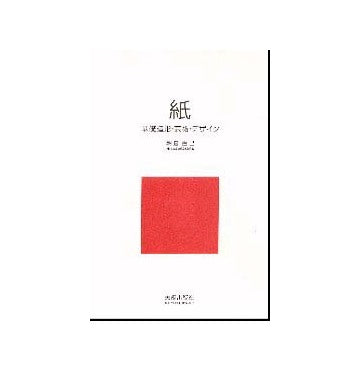 紙　基礎造形・芸術・デザイン